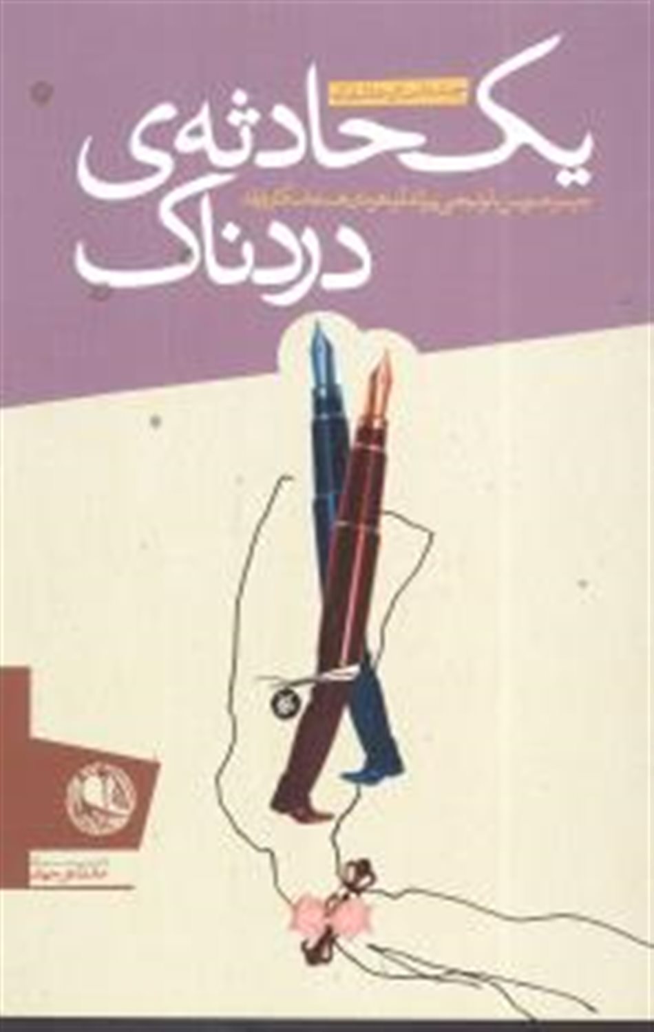 یک حادثه دردناک 