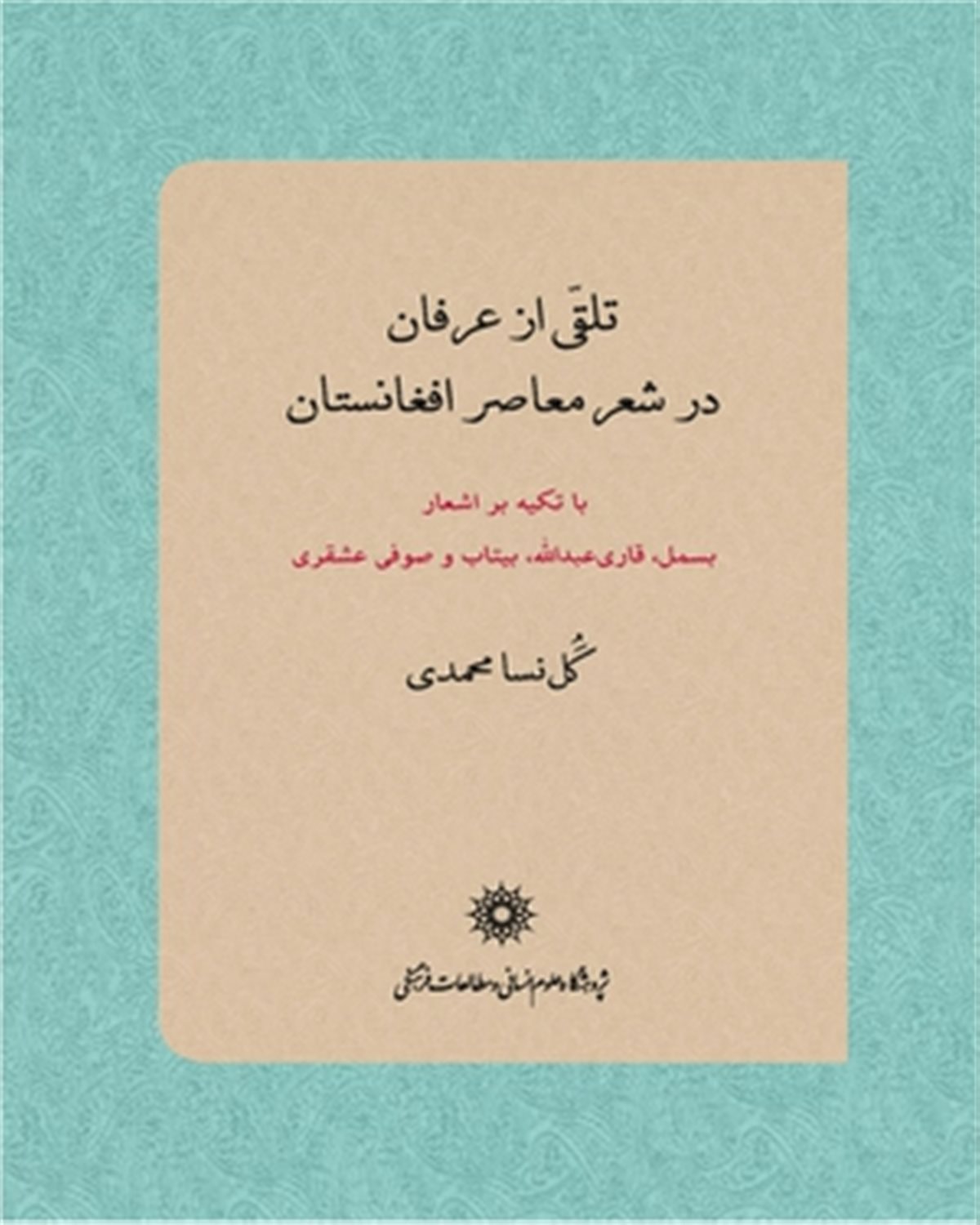 تلقی از عرفان در شعر معاصر افغانستان با تکیه بر اشعار بسمل-قاری عبدالله-بیتاب-صوفی عشقری