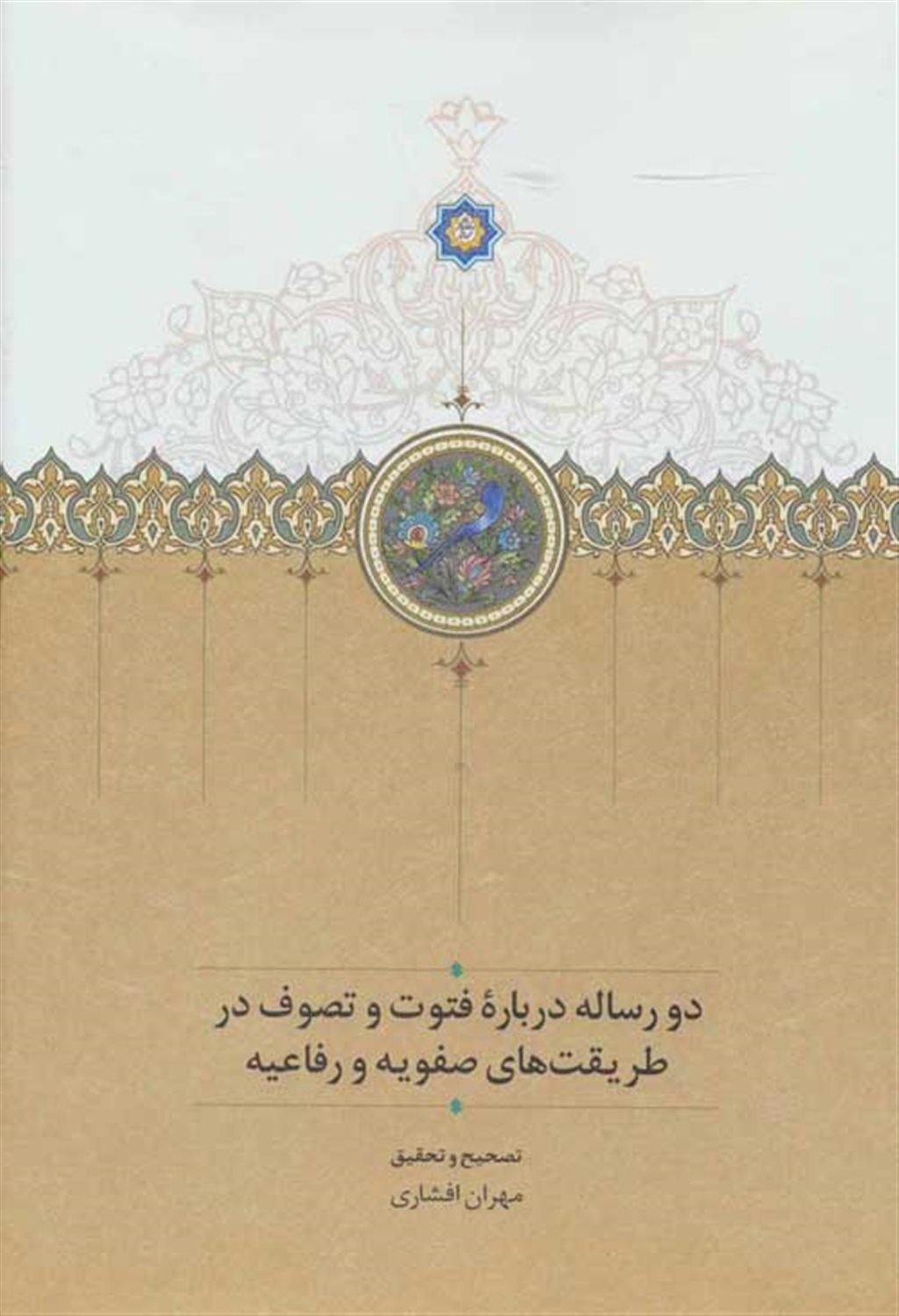 2 رساله درباره فتوت و تصوف در طریقت های صفویه و رفاعیه