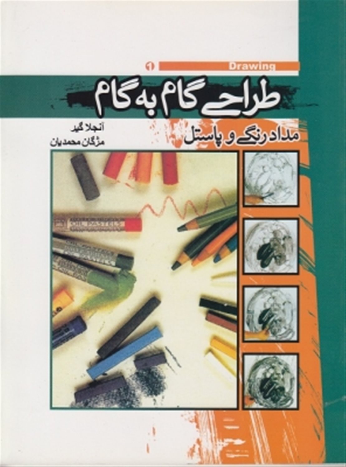 طراحی با مداد رنگی و پاستل گام با گام