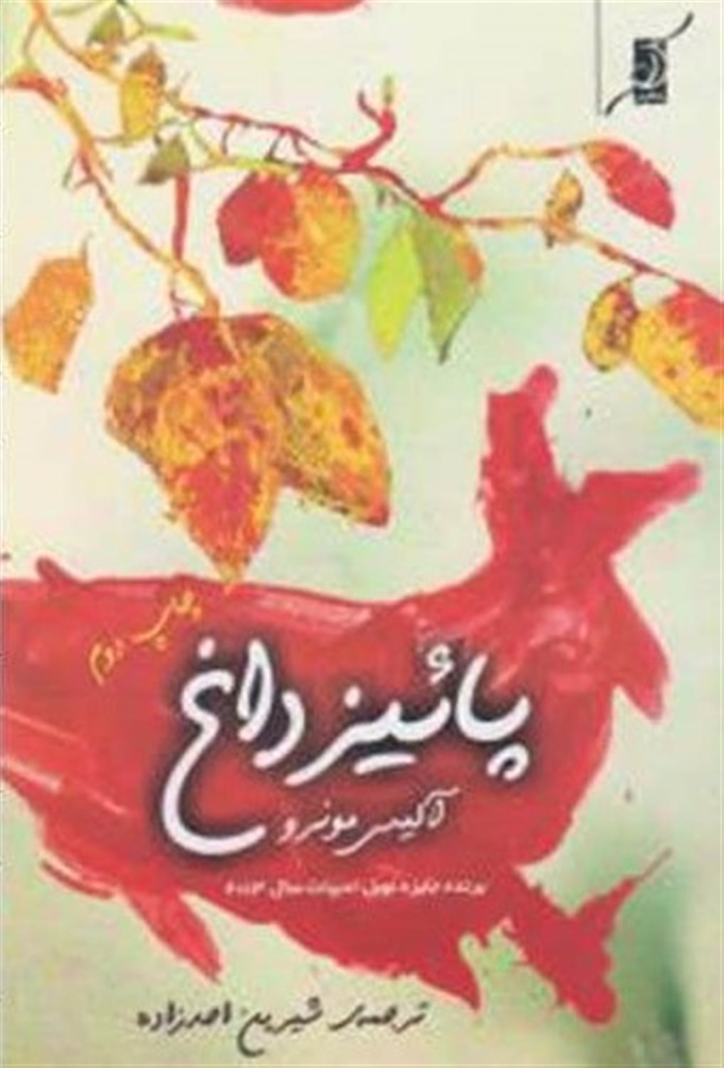 پاییز داغ و هشت داستان دیگر