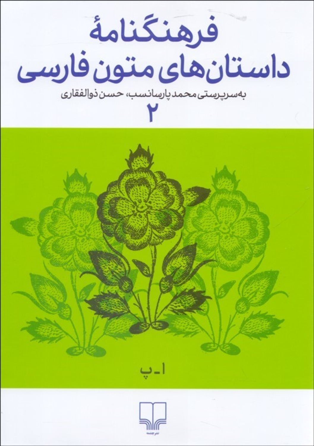فرهنگنامه ی داستان های متون فارسی 2