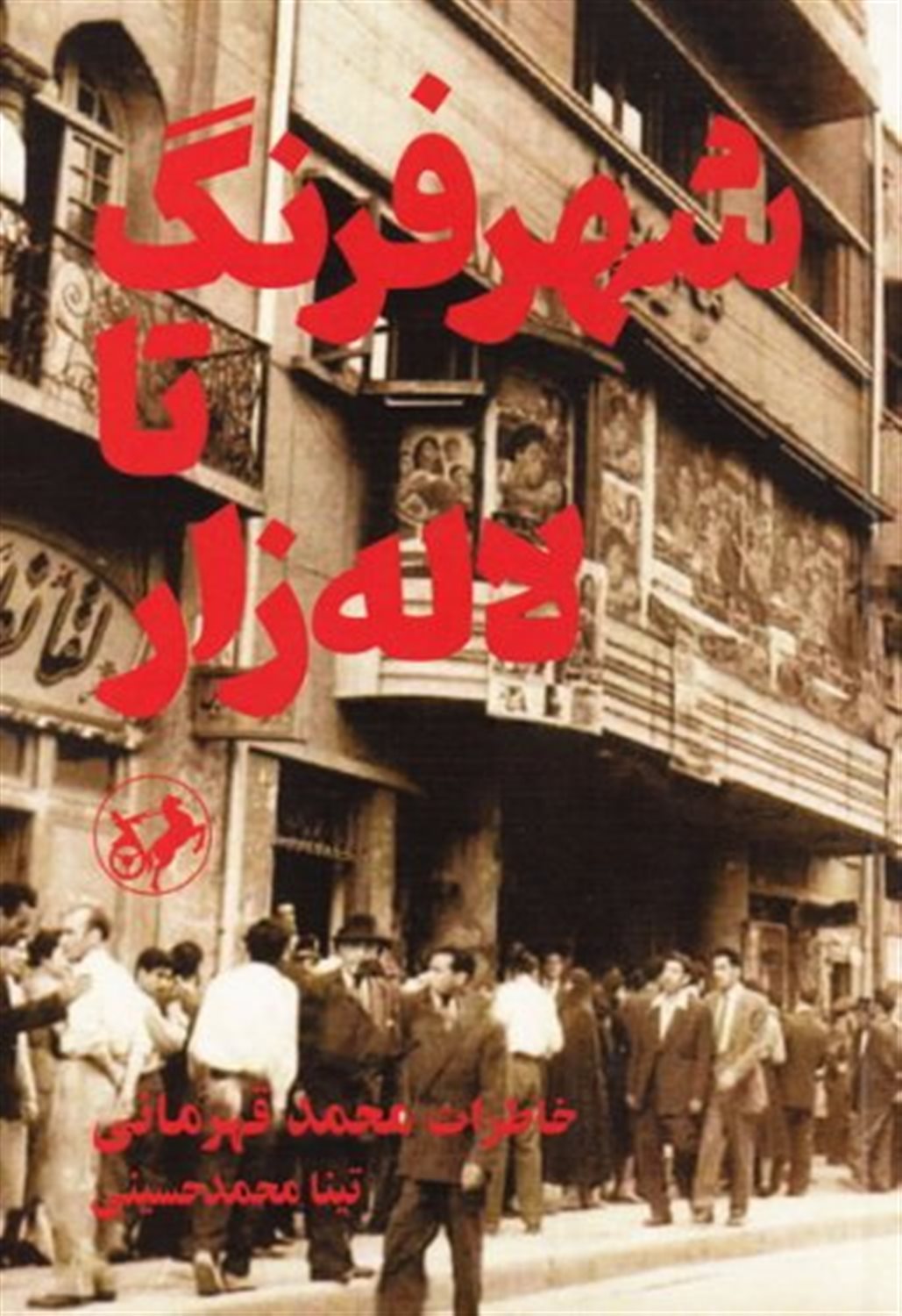 شهر فرنگ تا لاله زار 