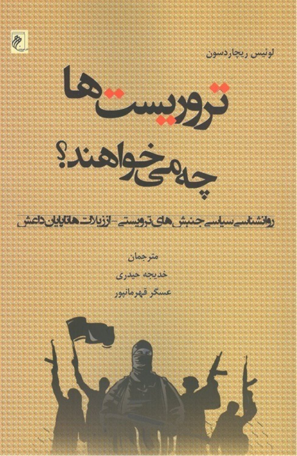 تروریست‌ها چه می‌خواهند؟