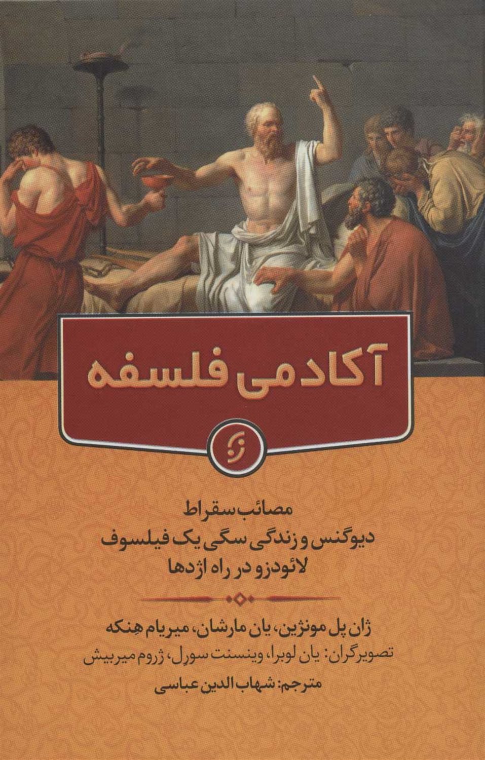 آکادمی فلسفه 