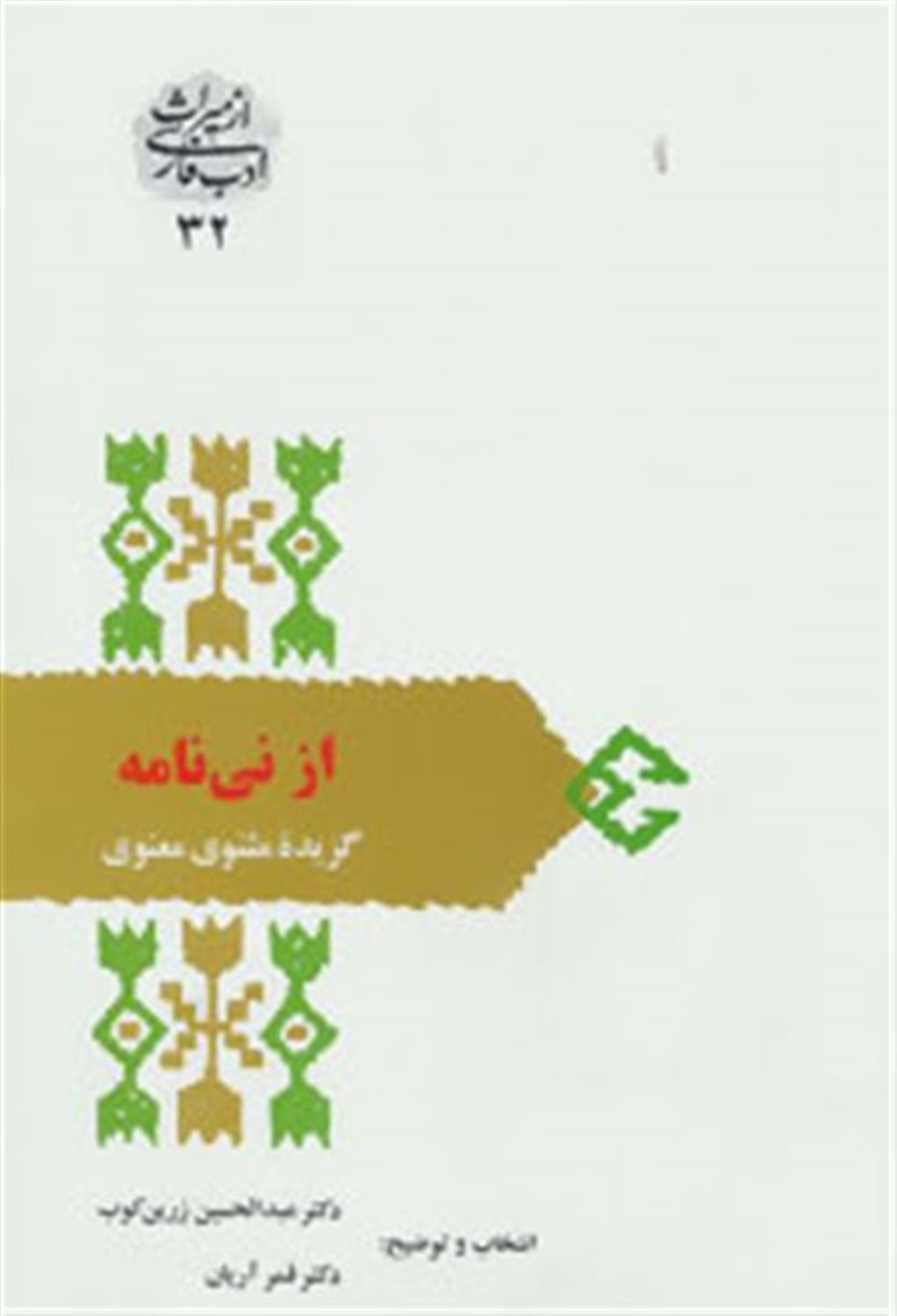 از نی نامه 
