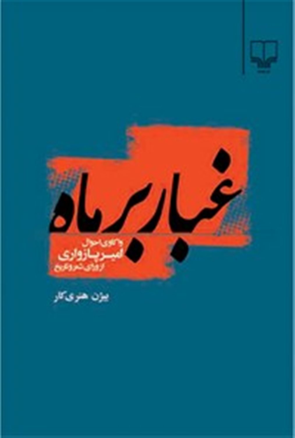 غبار بر ماه 