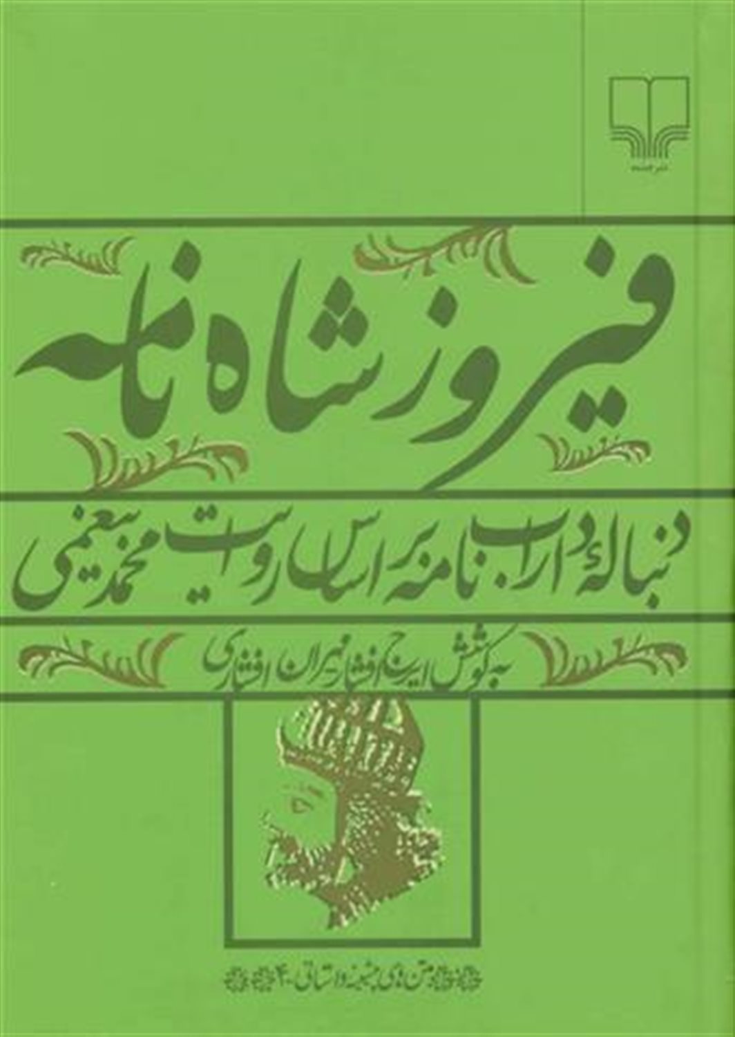 فیروزشاه نامه : دنباله داراب‌نامه بر اساس روایت محمد بیغمی
