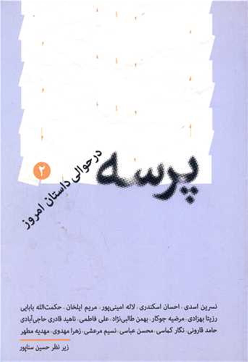پرسه در حوالی داستان امروز 2