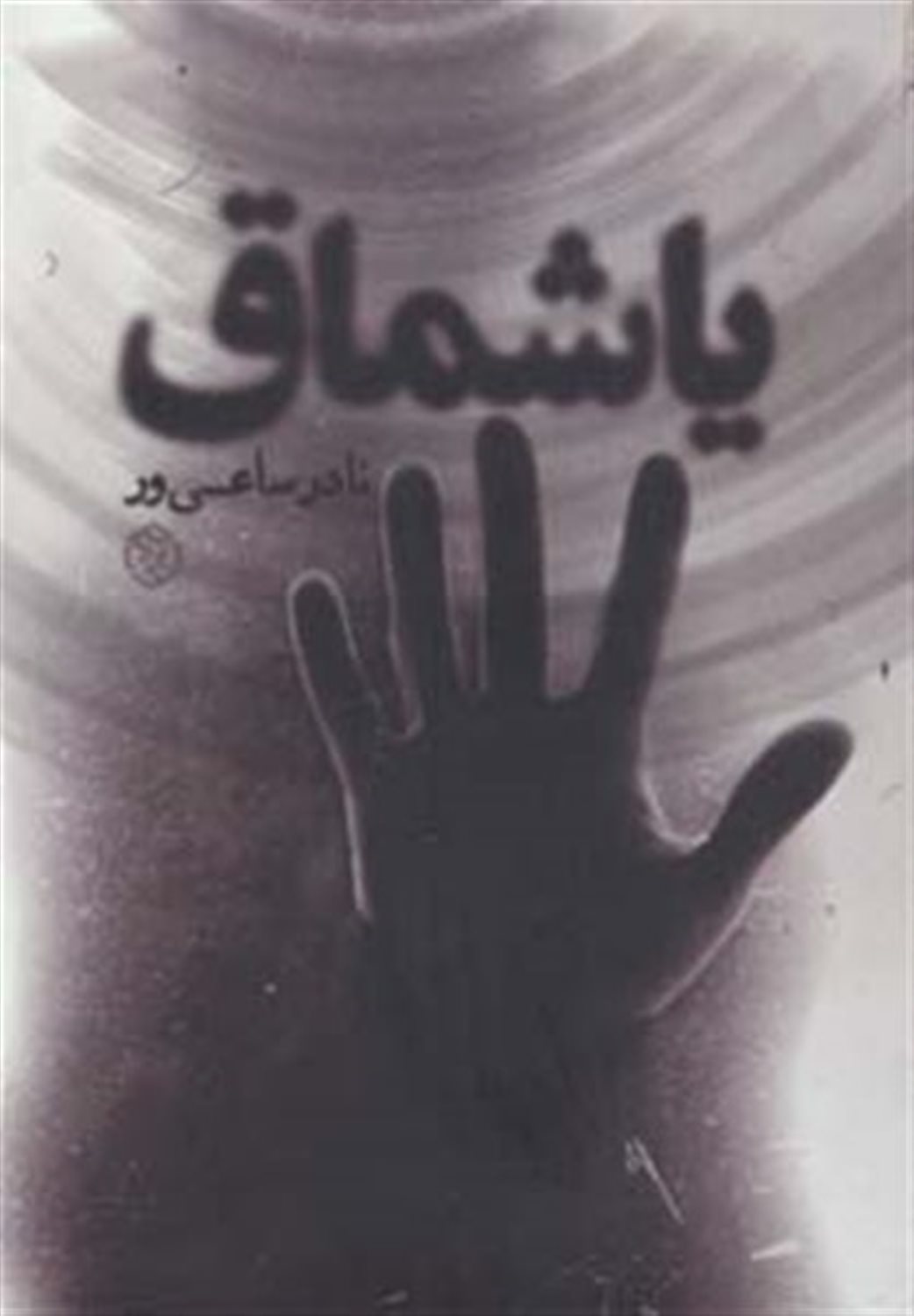 یاشماق 