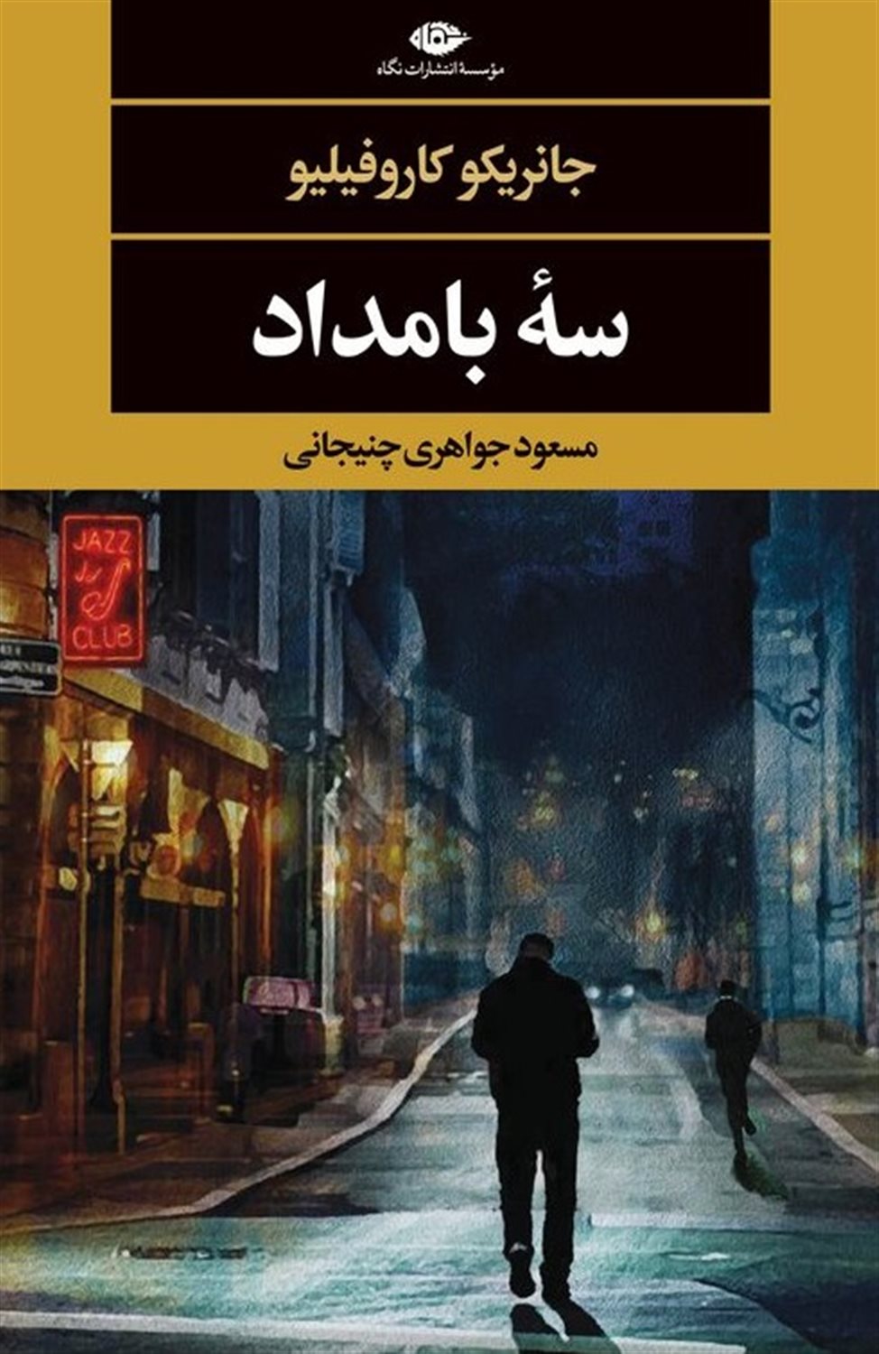 سه بامداد