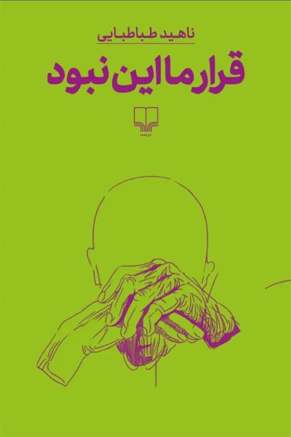 قرار ما این نبود
