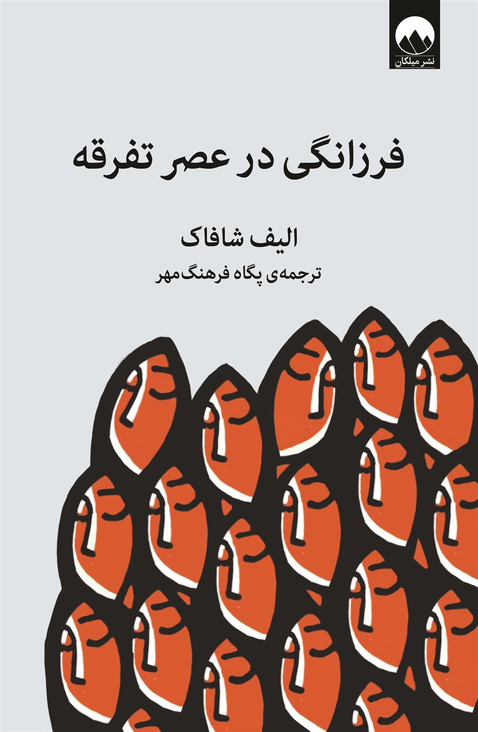فرزانگی در عصر تفرقه