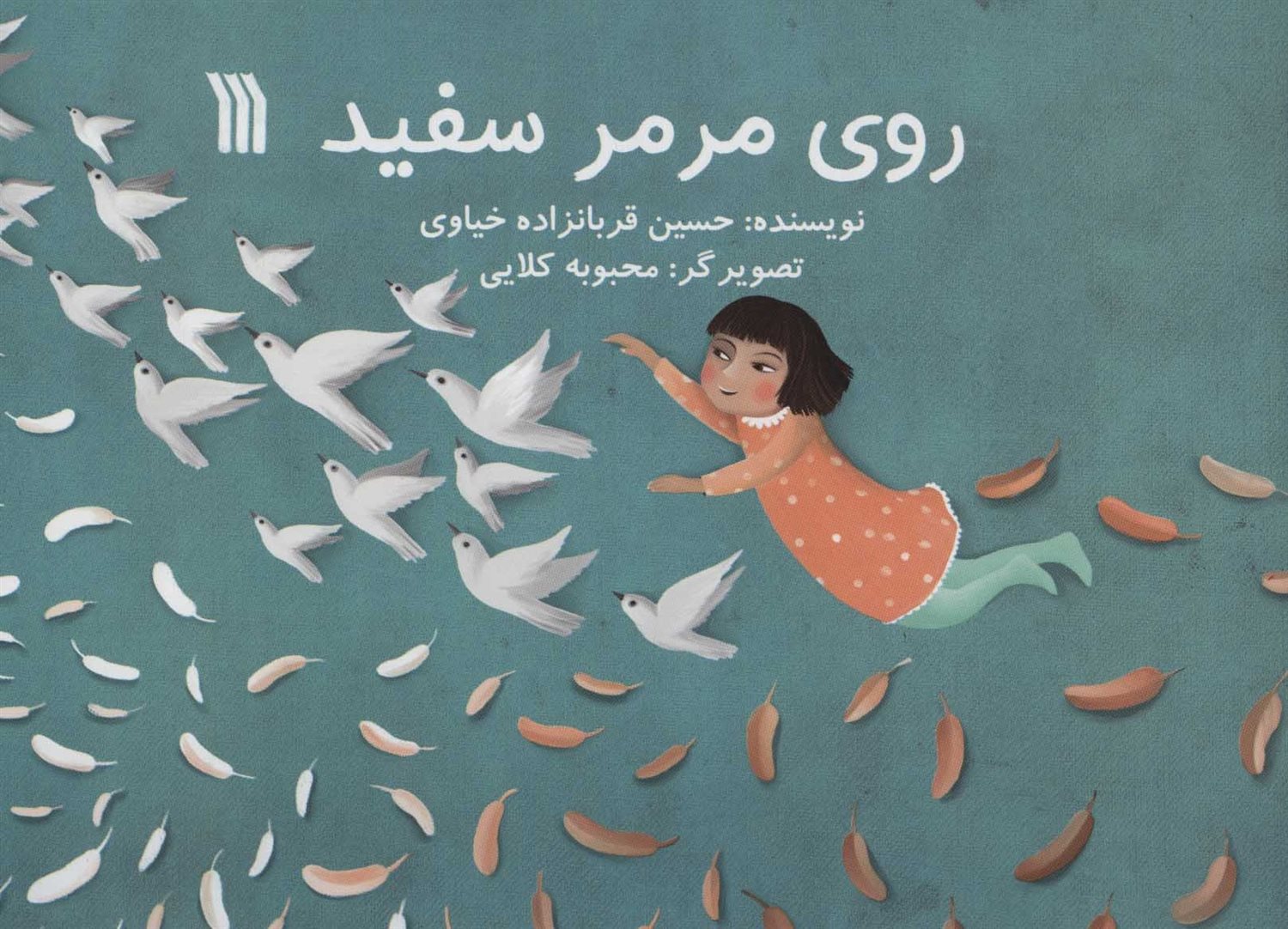 روی مرمر سفید 