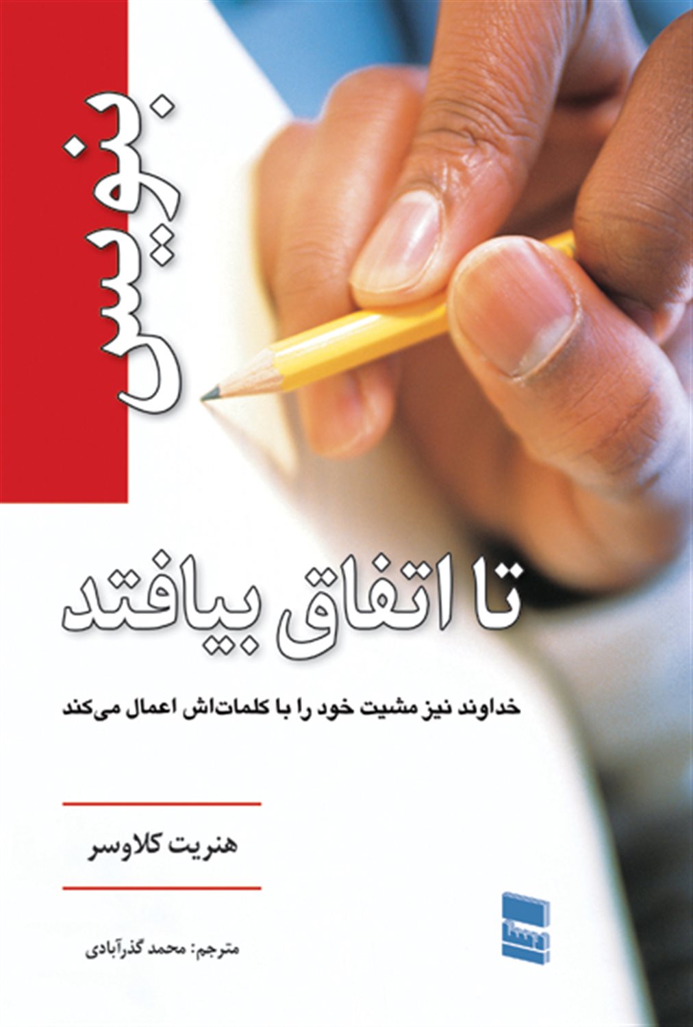 بنویس تا اتفاق بیافتد