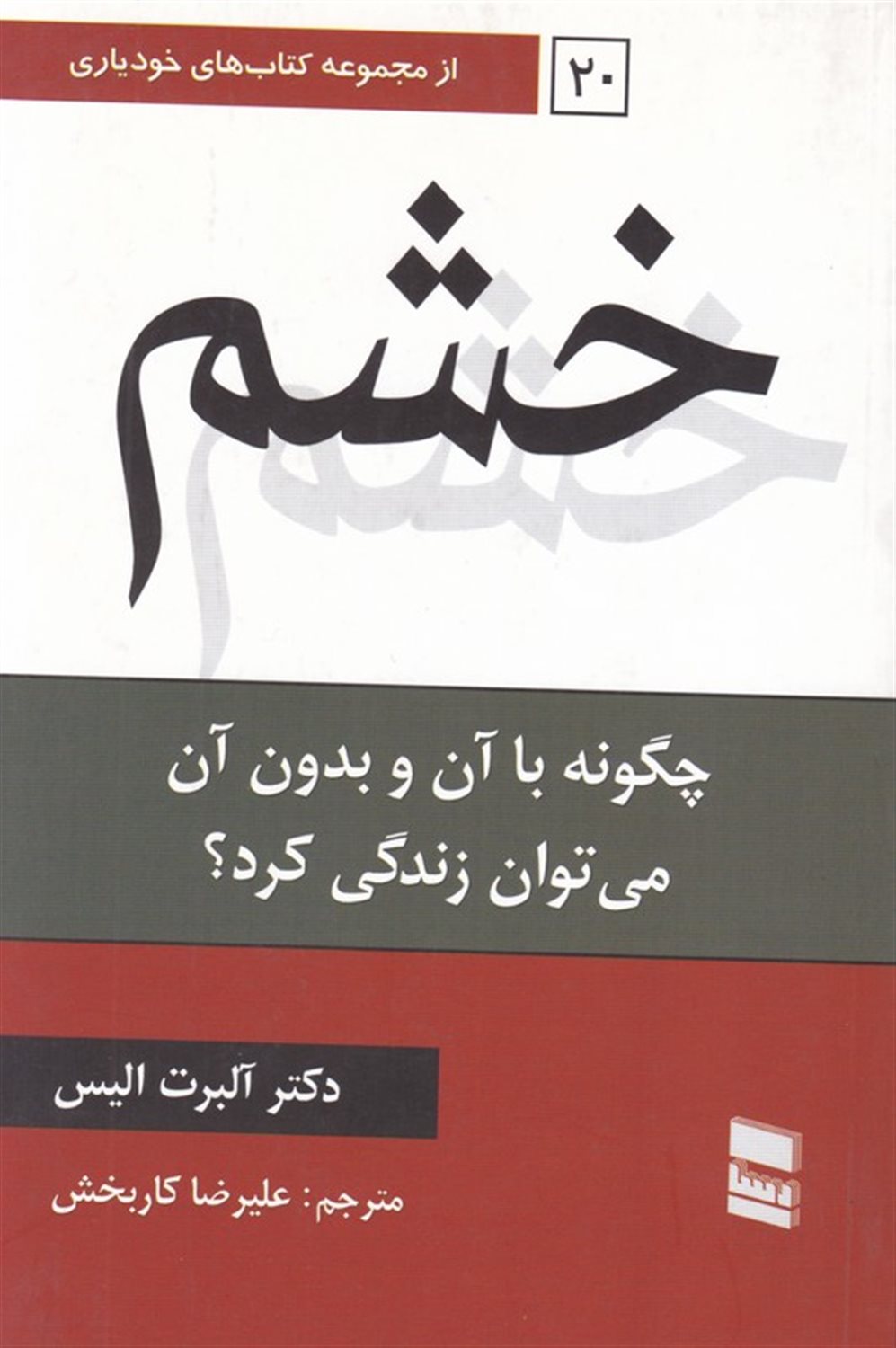 خشم: چگونه با آن و بدون آن می توان زندگی کرد