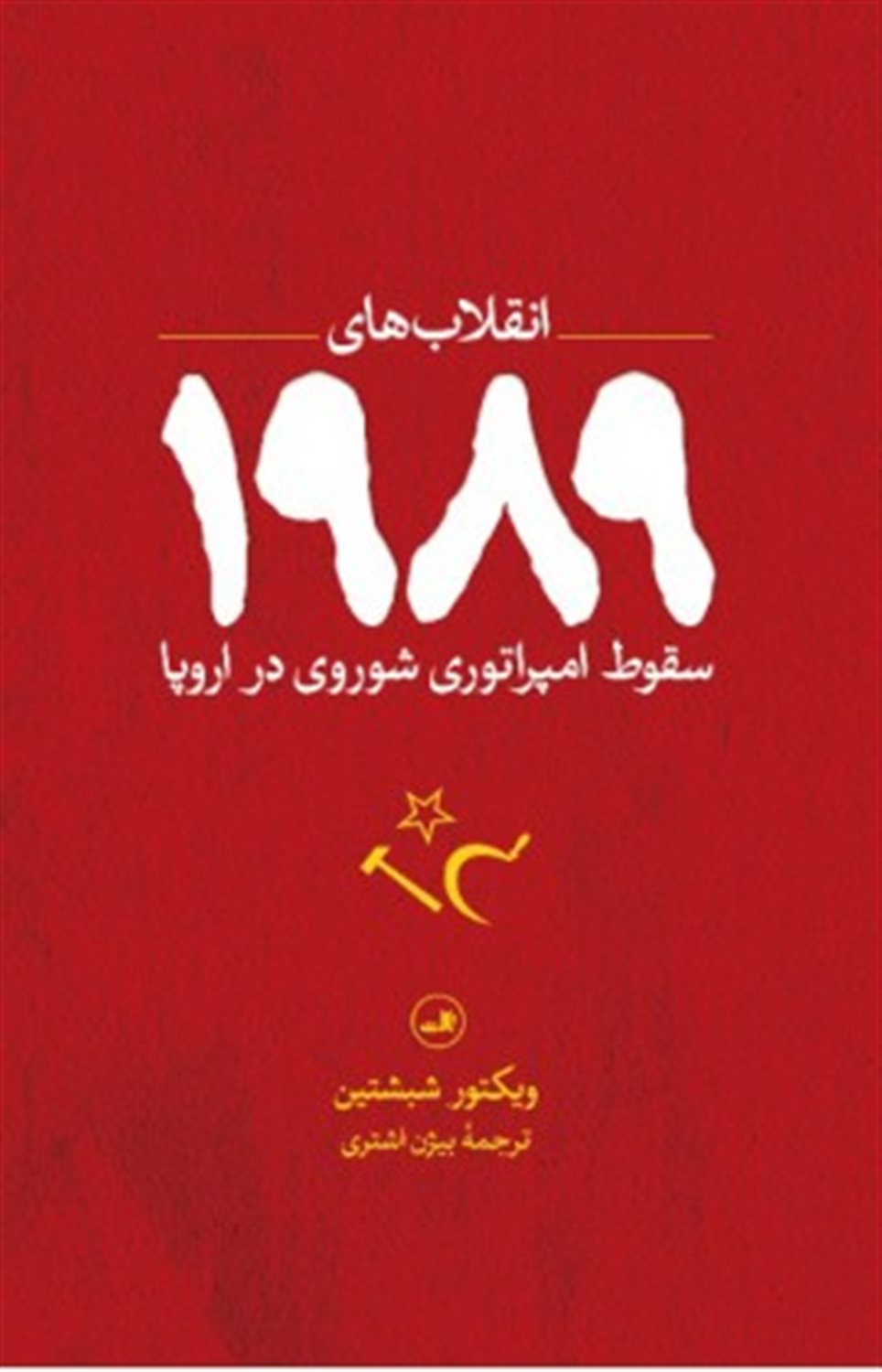 انقلاب های 1989 