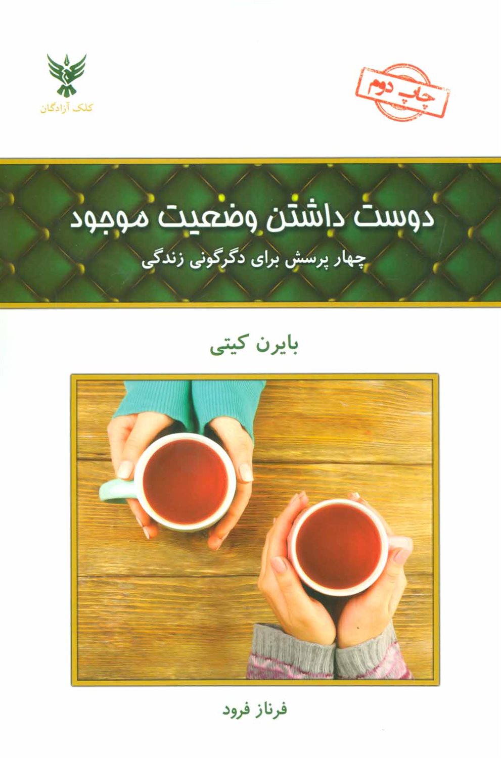 دوست داشتن وضعیت موجود