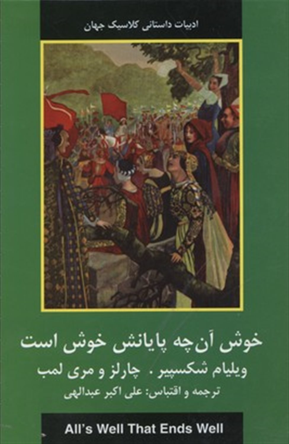 خوش آنچه پایانش خوش است