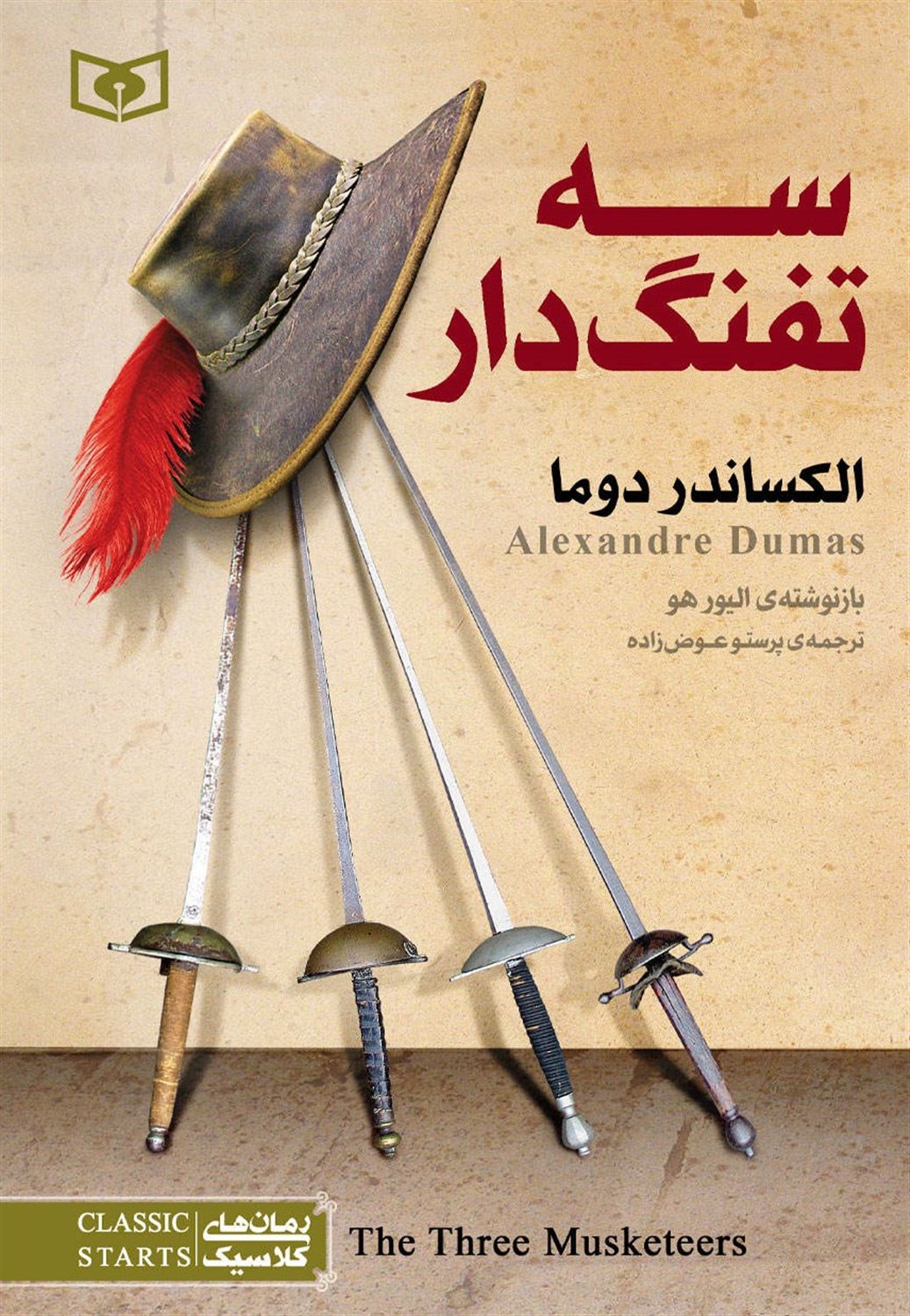 رمان‌های کلاسیک (سه تفنگ‌دار)