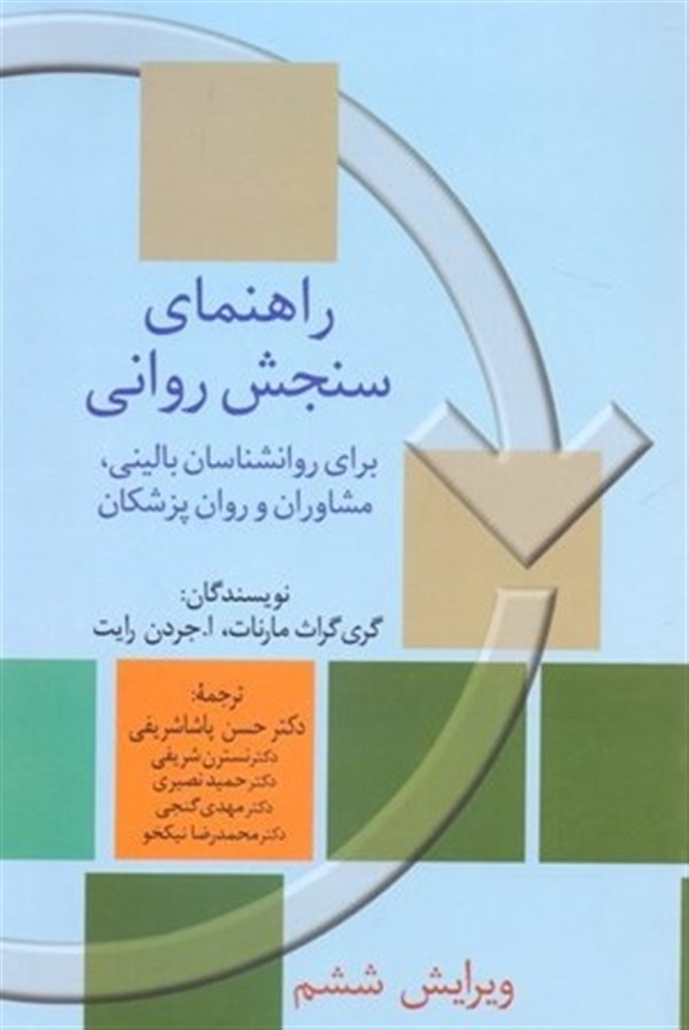 راهنمای سنجش روانی 1