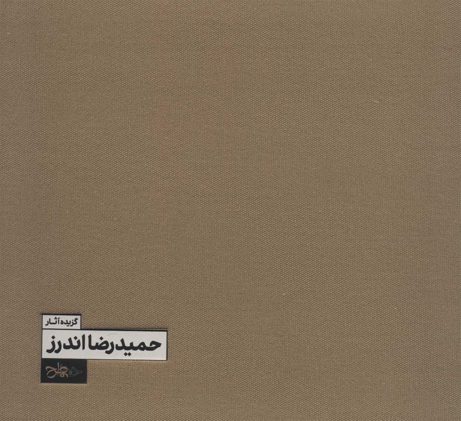 گزیده آثار حمیدرضا اندرز 