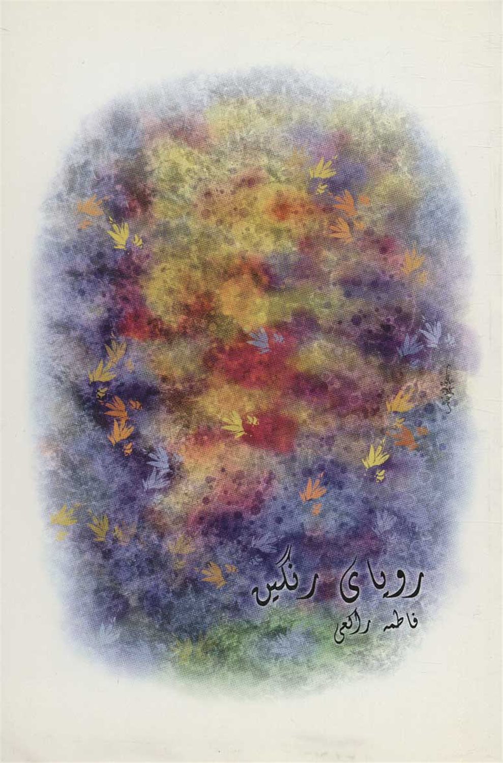 رویای رنگین