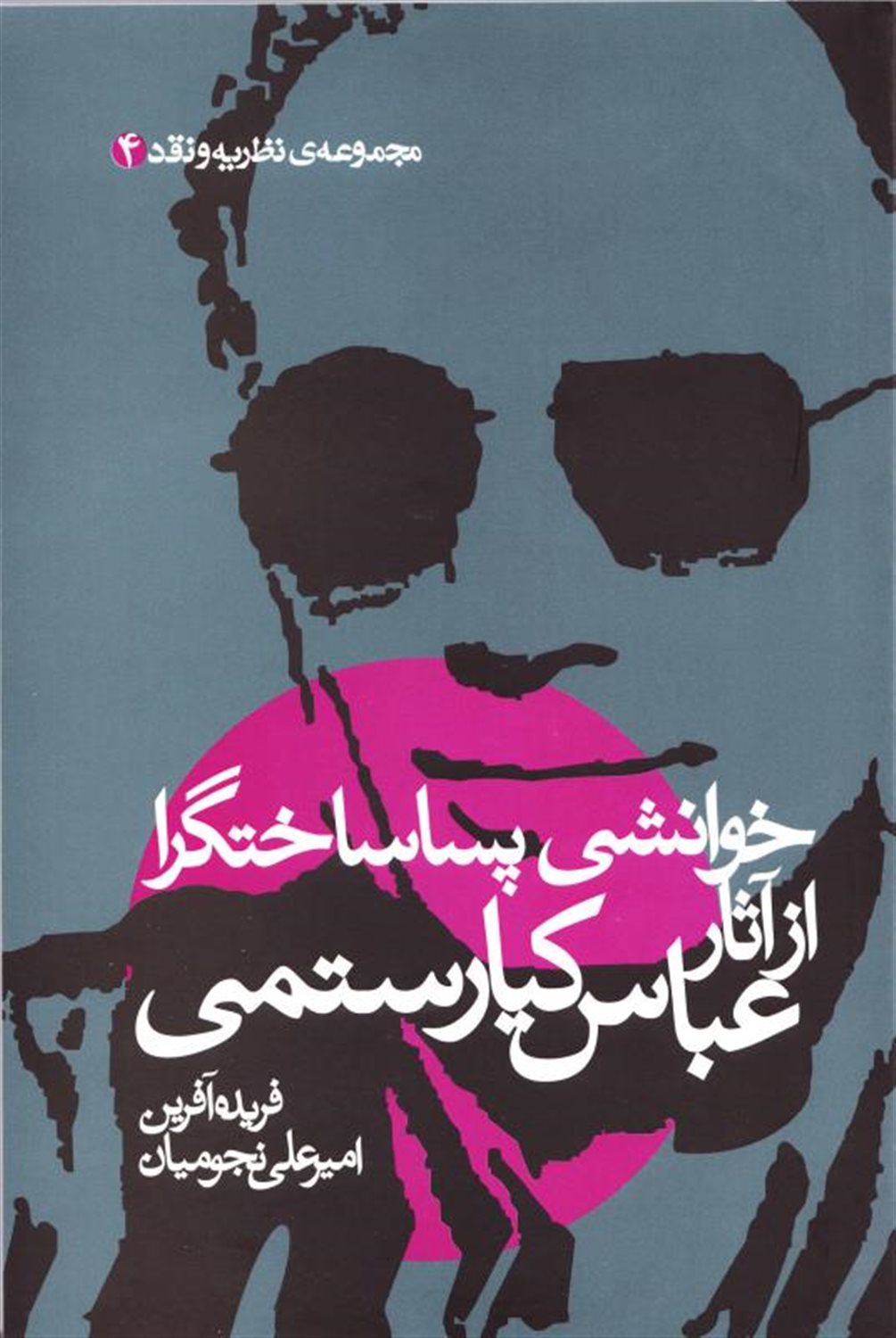 خوانشی پسا ساختگرا از آثار عباس کیارستمی 