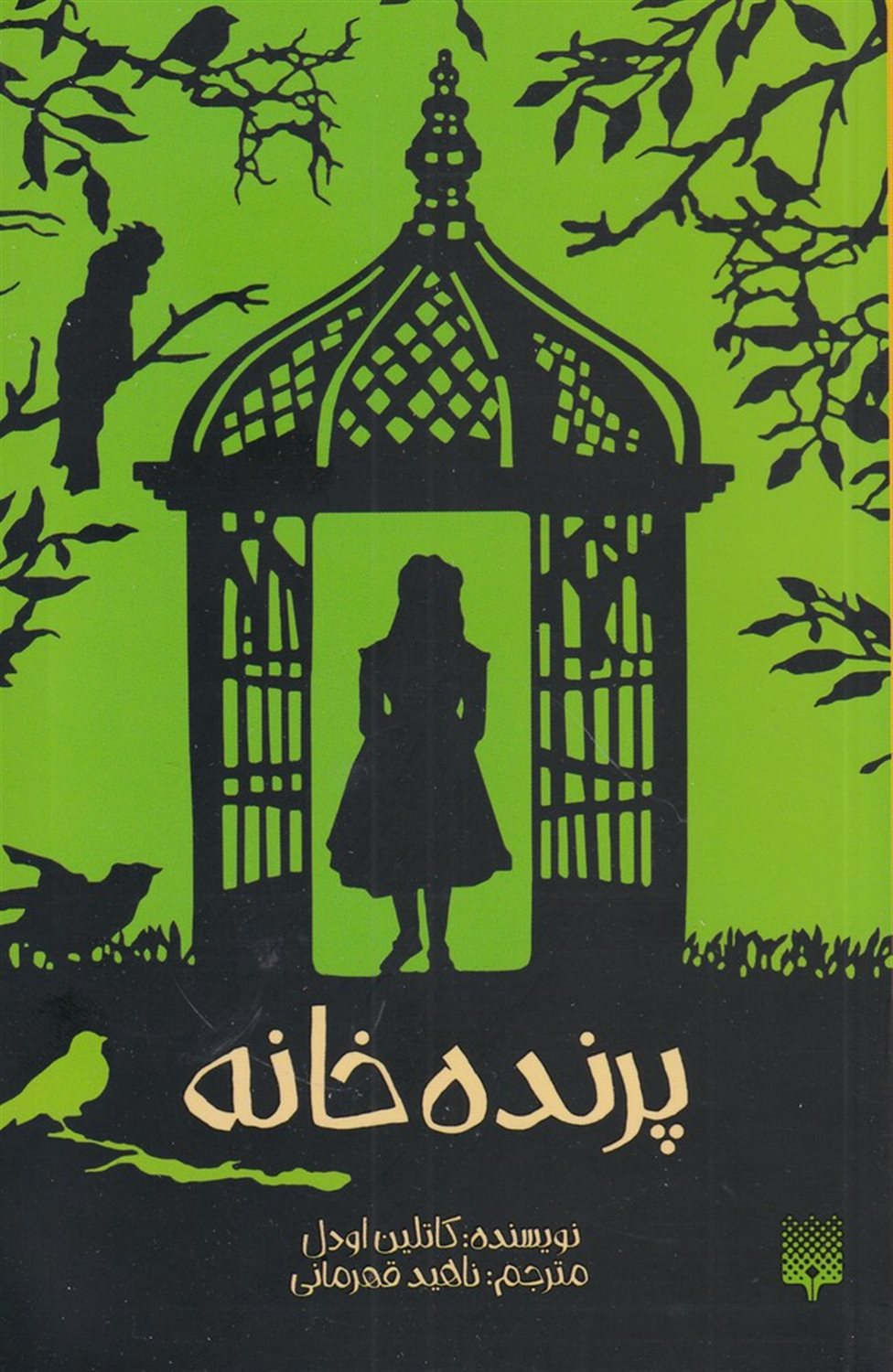 پرنده‌خانه