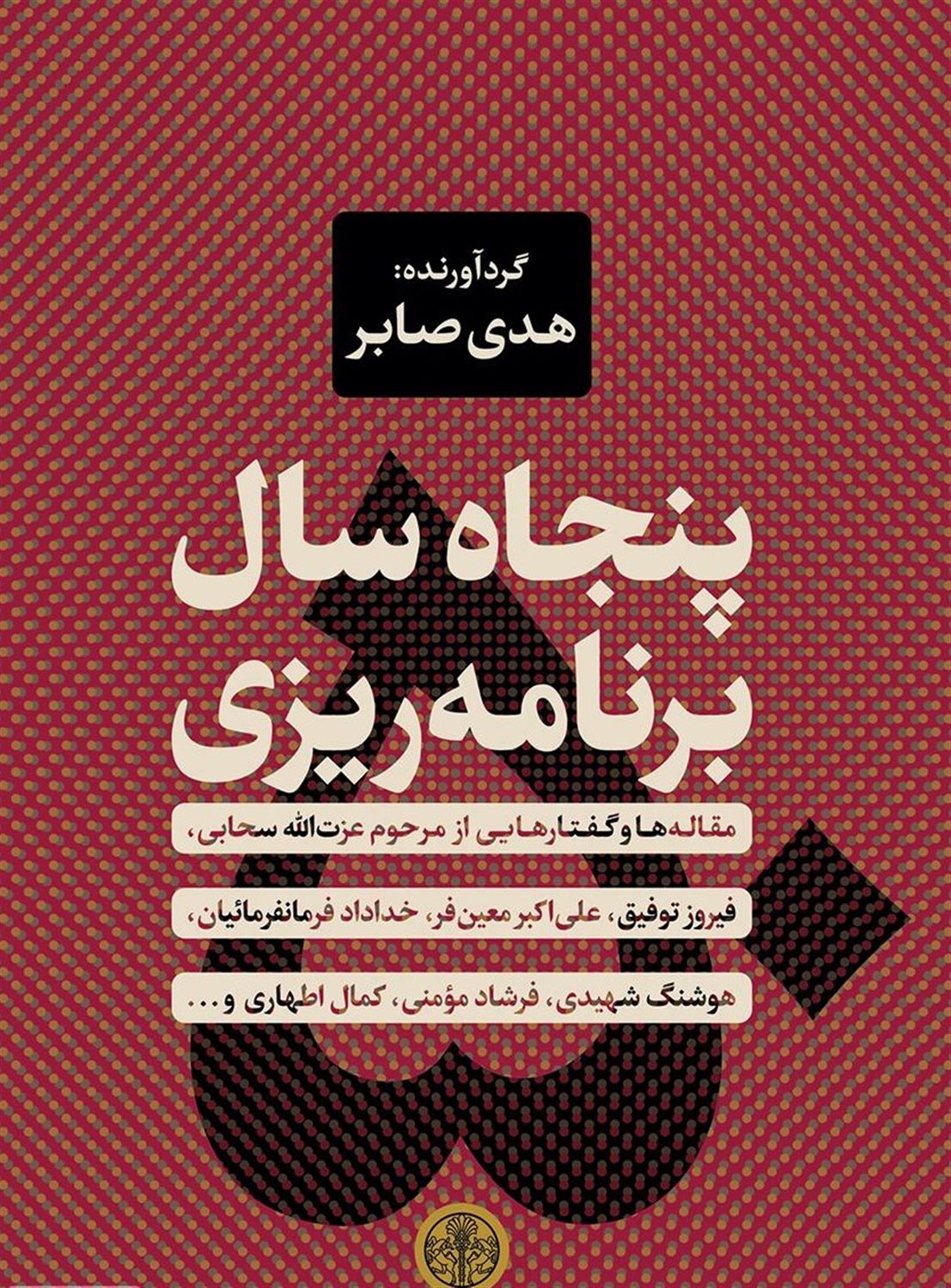 پنجاه سال برنامه ریزی: مقاله ها و گفتارهایی از مرحوم عزت الله سحابی