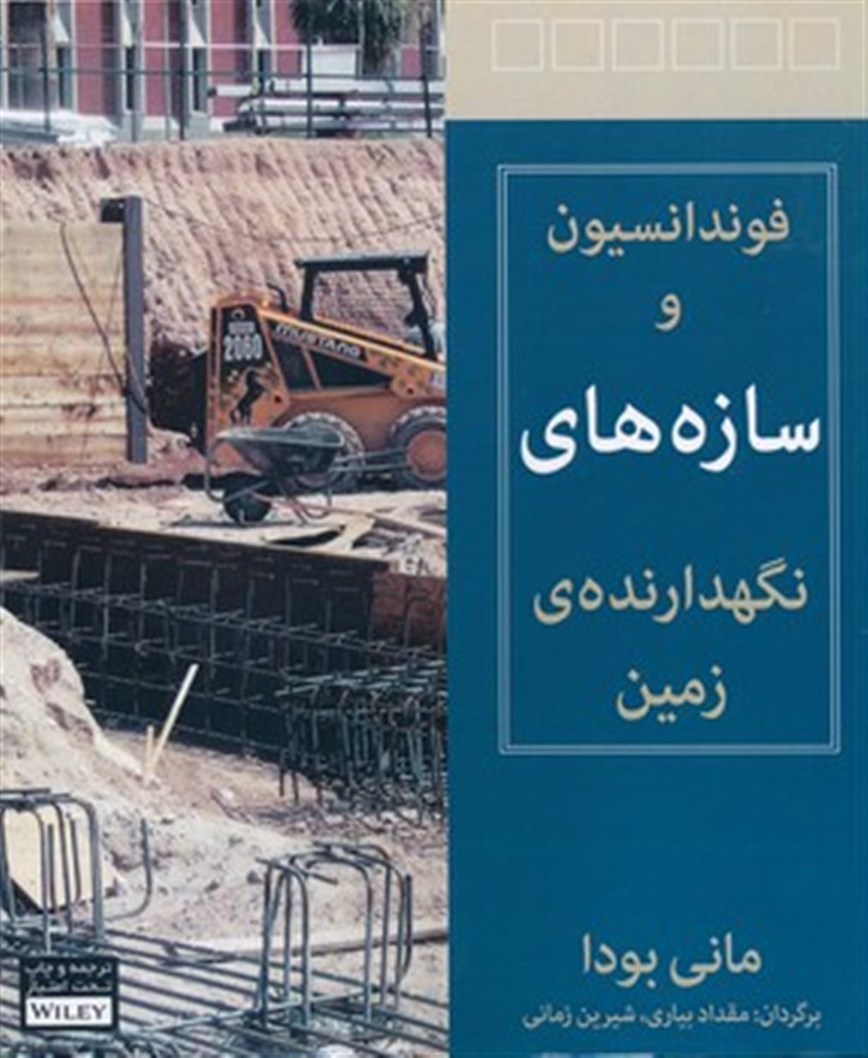 فونداسیون و سازه های نگهدارنده ی زمین