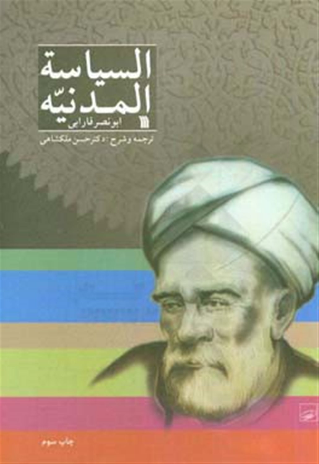 السیاسه المدینه