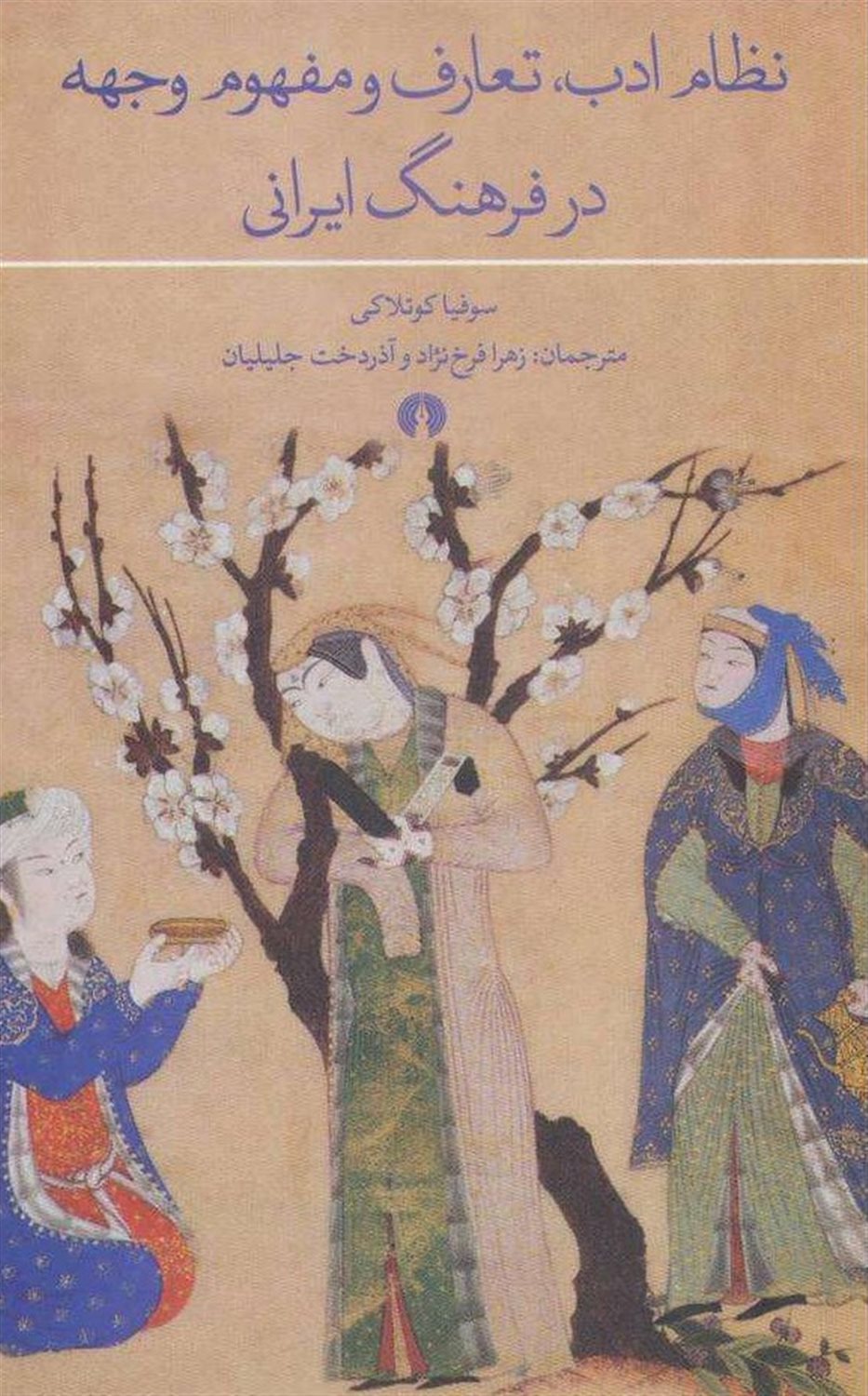 در میان ایرانی ها 