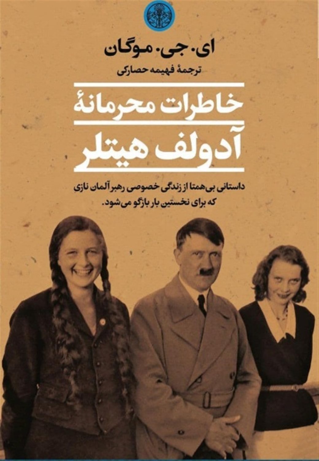 خاطرات محرمانه آدولف هیتلر