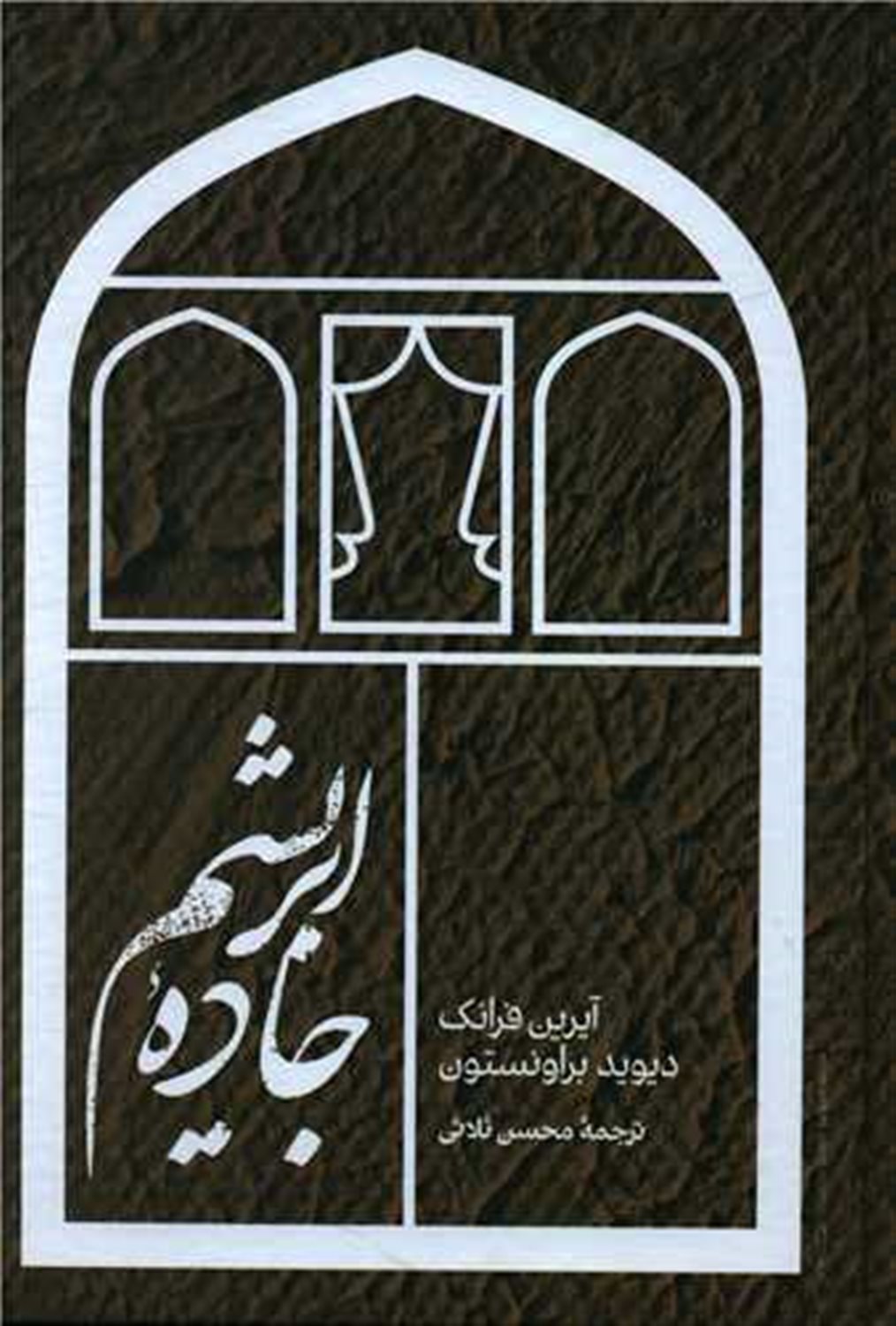 جاده ی ابریشم  