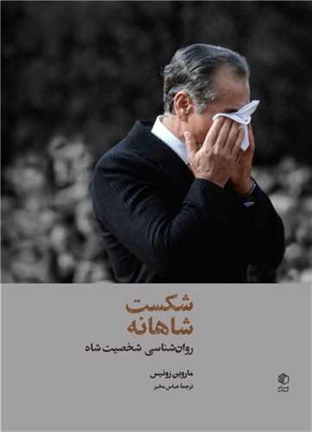 شکست شاهانه 