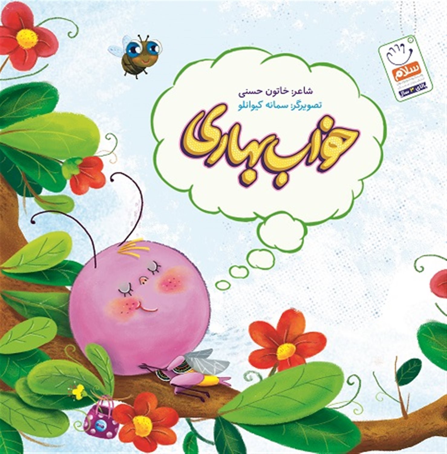 خواب بهاری