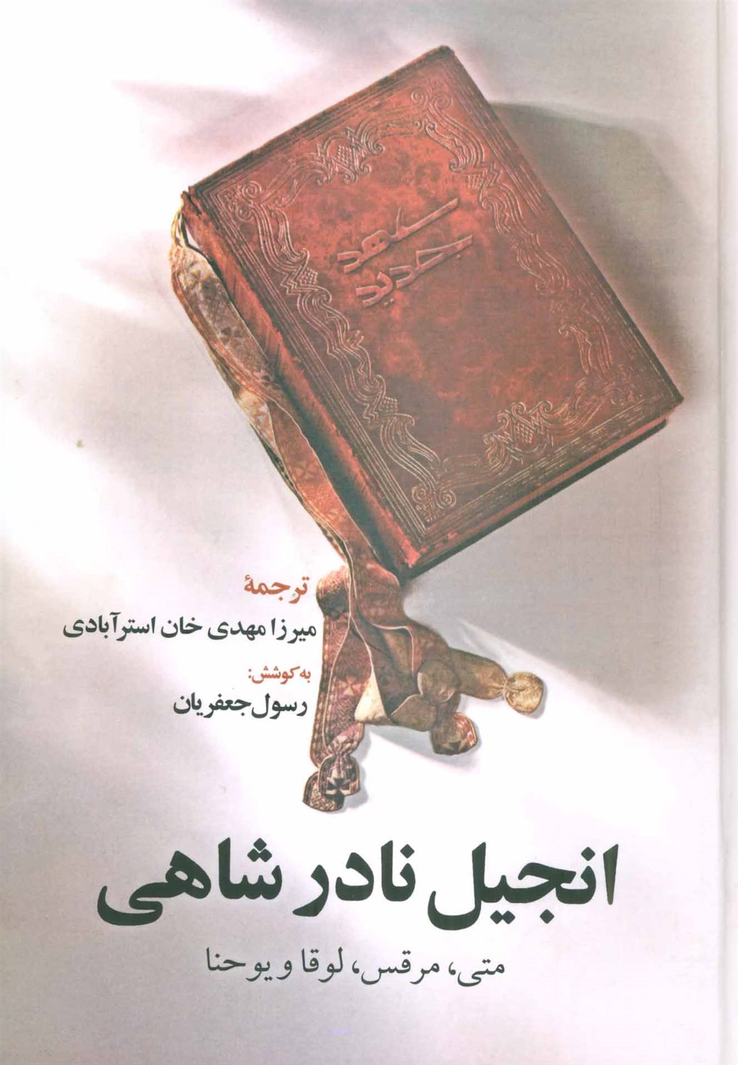 انجیل نادرشاهی