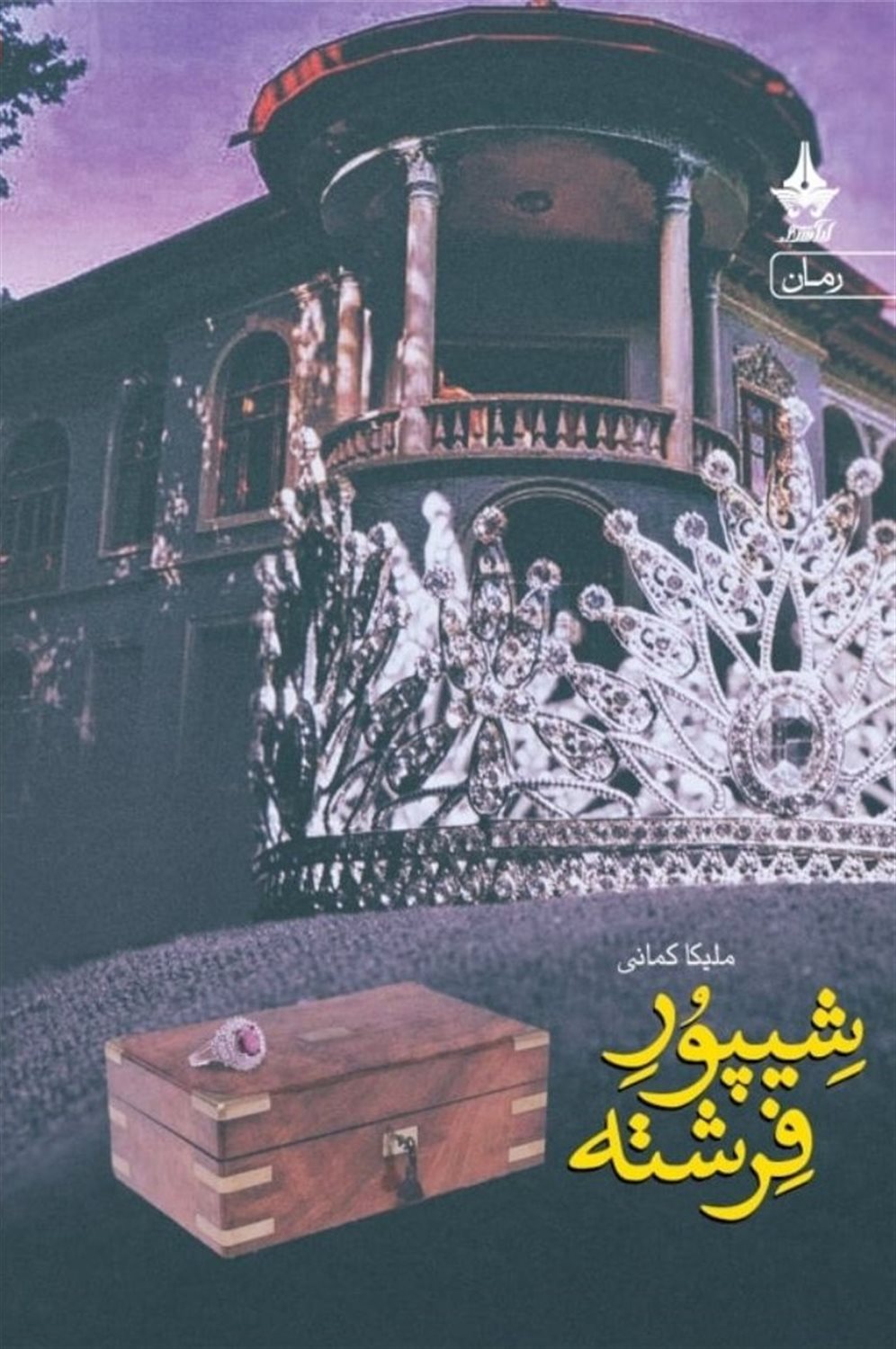 شیپور فرشته (2جلدی)