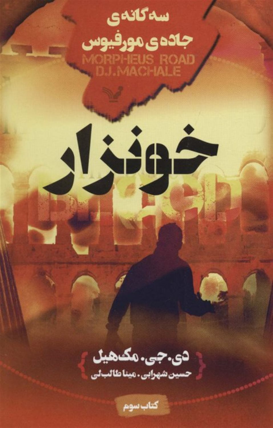  جاده‌ی مورفیوس 3