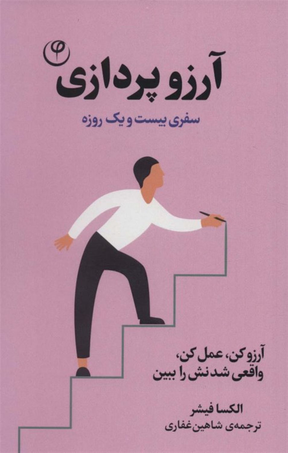 آرزو پردازی:سفری بیست و یک روزه 