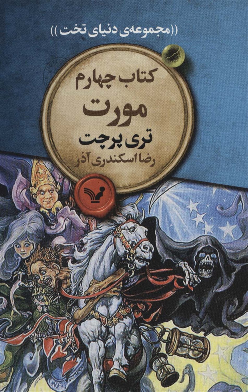 دنیای تخت 4 (مورت)
