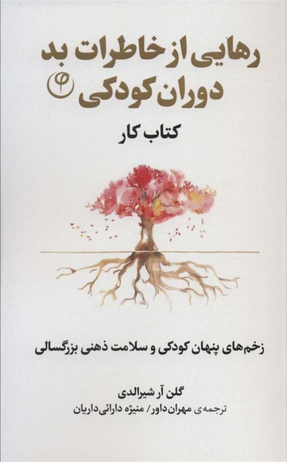 رهایی از خاطرات بد دوران کودکی