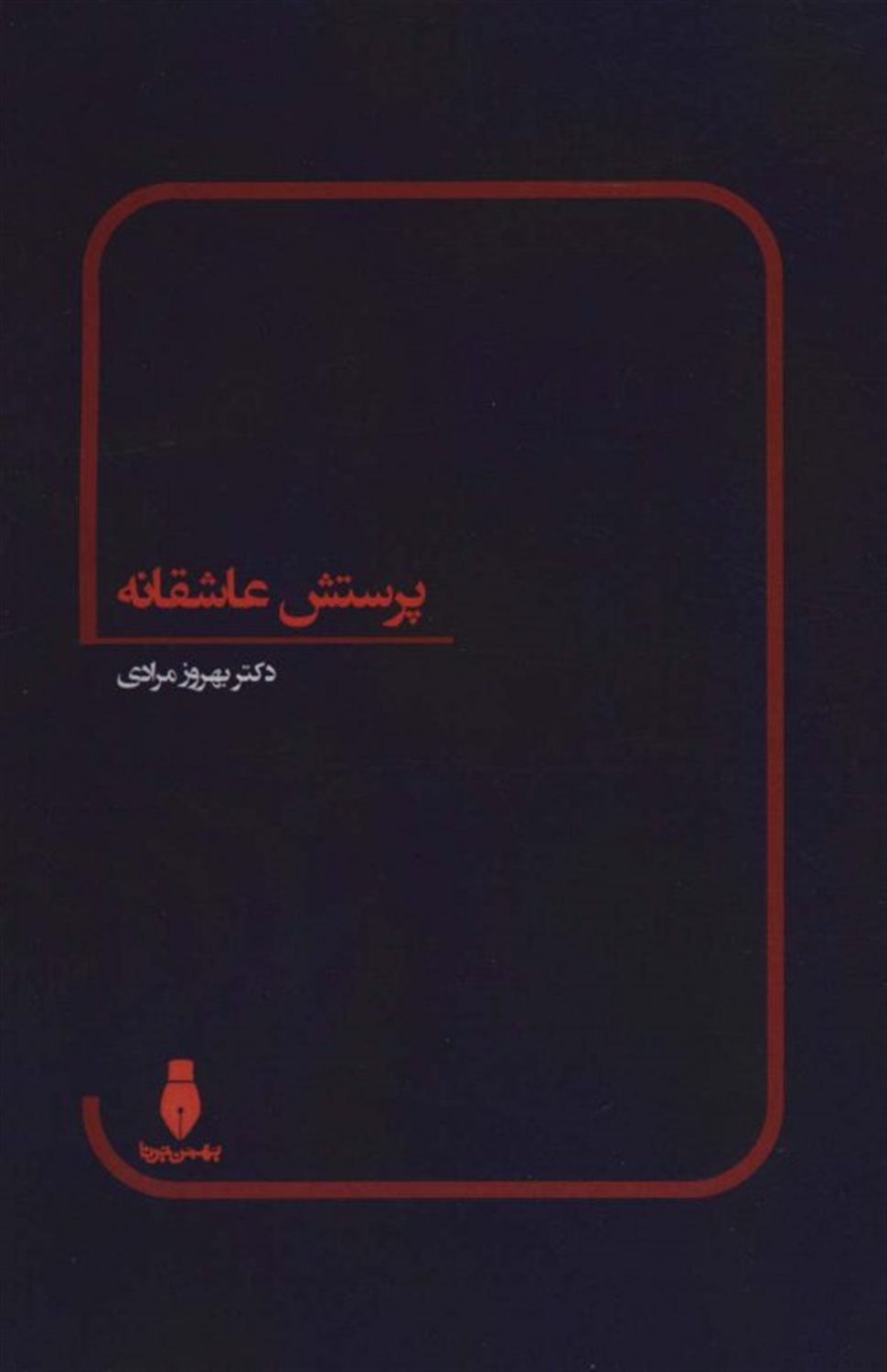 پرستش عاشقانه