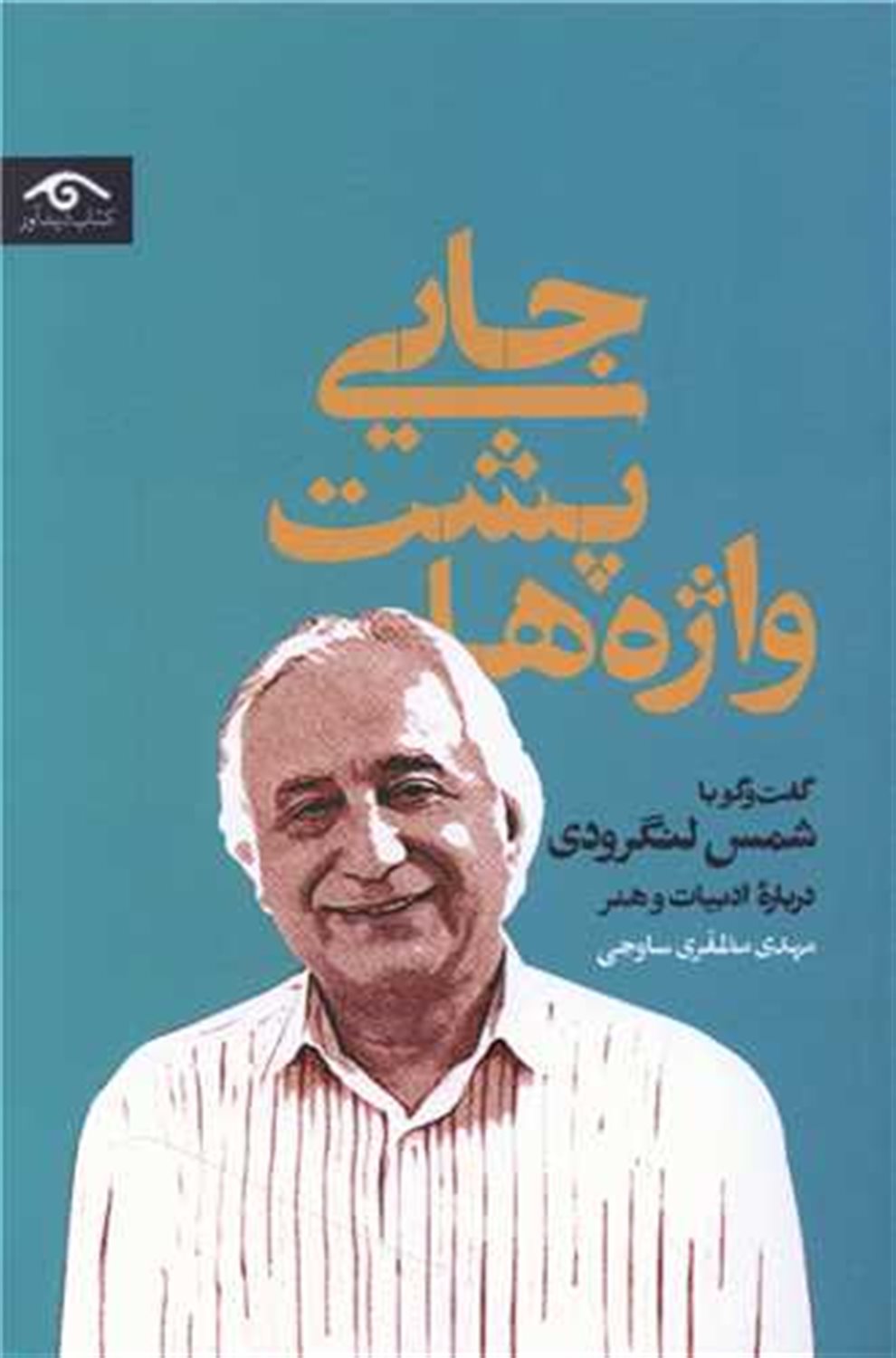 جایی پشت واژه ها 
