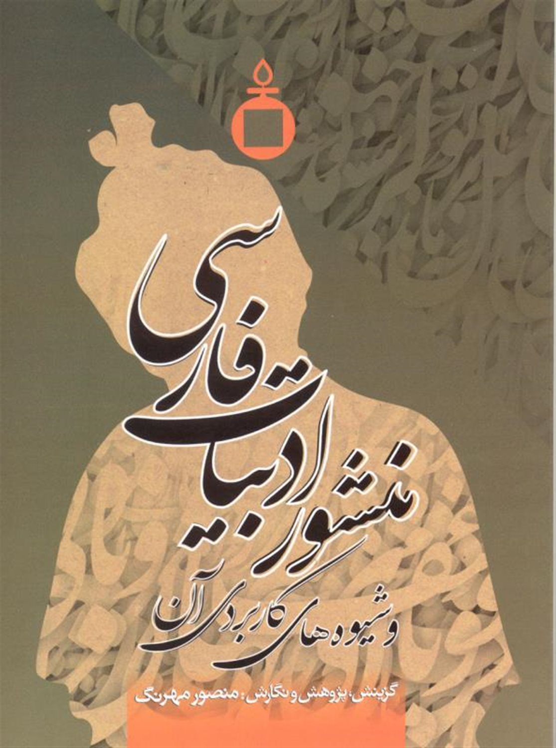 منشور ادبیات فارسی و شیوه های کاربردی آن