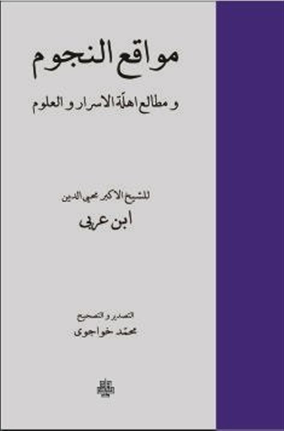 مواقع النجوم و مطالع اهله الاسرار و العلوم