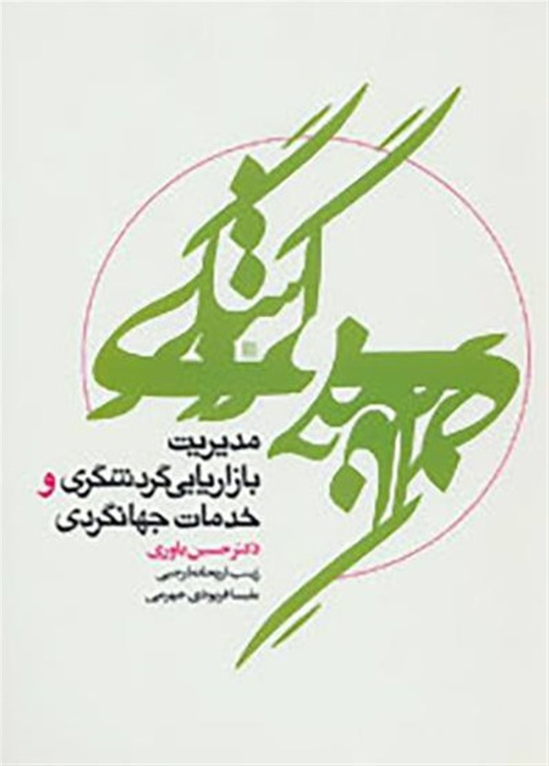 مدیریت بازاریابی گردشگری و خدمات جهانگردی