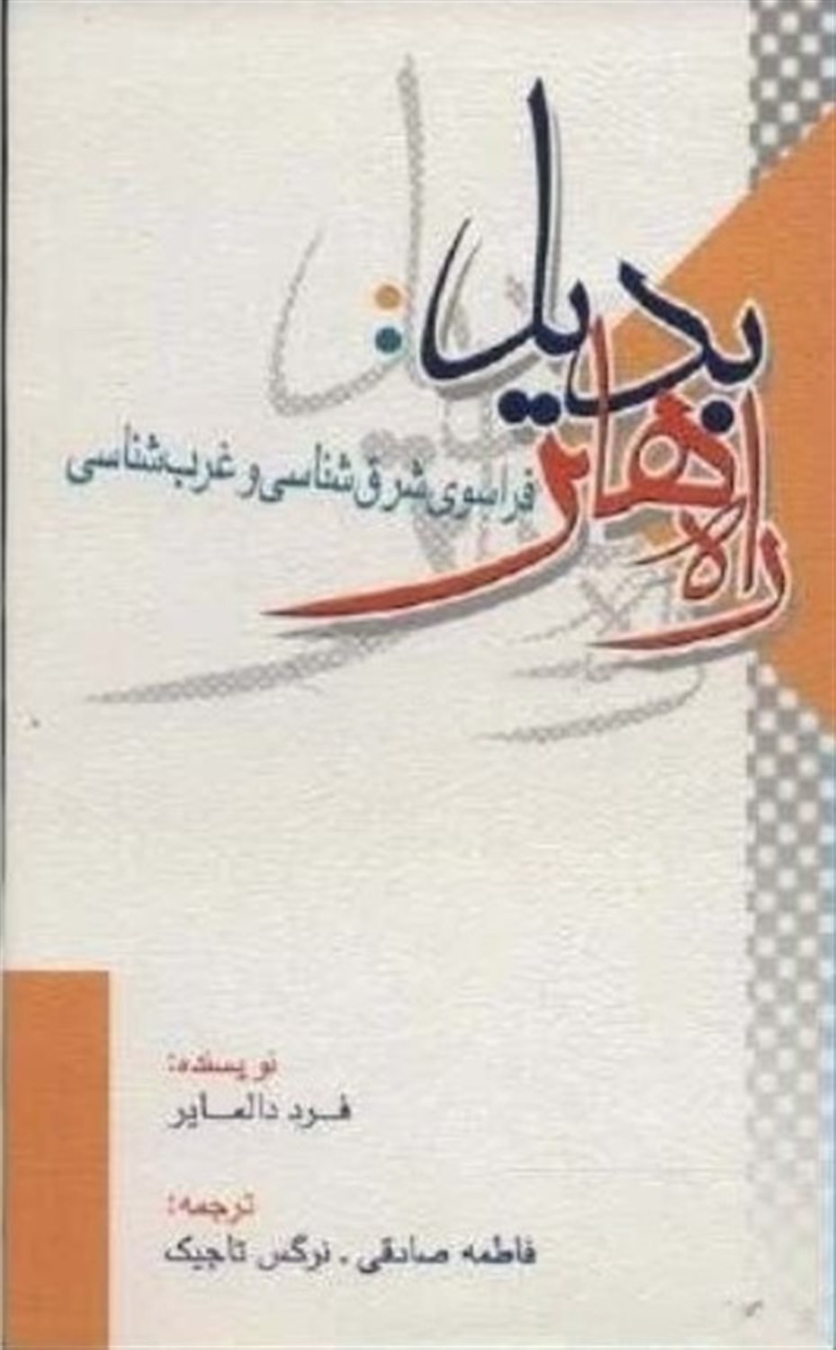 راه های بدیل