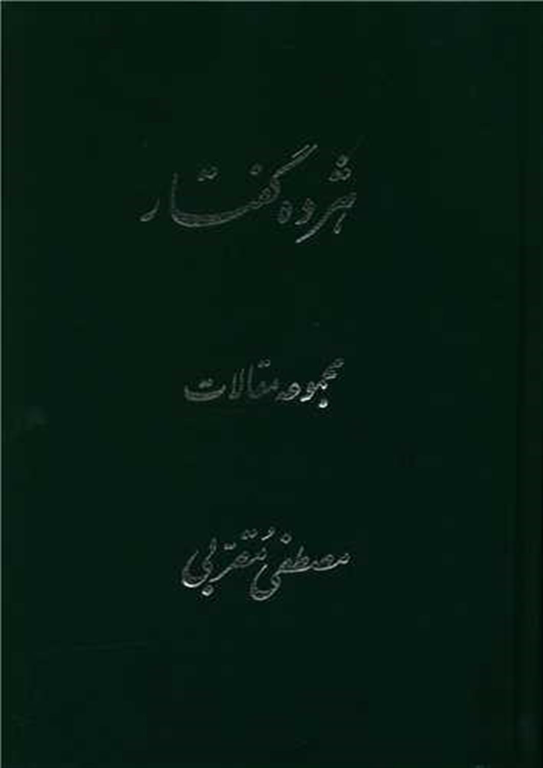 ه‍ژده  گ‍ف‍ت‍ار: م‍ج‍م‍وع‍ه  م‍ق‍الات 